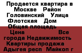 Продается квартира в Москве › Район ­ Головинский › Улица ­ Флотская › Дом ­ 74 › Общая площадь ­ 76 › Цена ­ 13 100 000 - Все города Недвижимость » Квартиры продажа   . Адыгея респ.,Майкоп г.